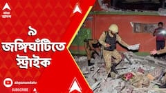 India Strikes: মুখ থুবড়ে পড়ল পাকিস্তানের এয়ার ডিফেন্স সিস্টেম। গুঁড়িয়ে গেল হিজবুল-লস্করের ক্যাম্প