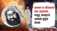 मोठी बातमी : मसूद अजहरचं आख्खं कुटुंब संपलं, भाऊ, बहिणीसह 14 जणांना यमसदनी धाडलं!
