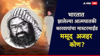 ऑपरेशन सिंदूरनं मसूद अजहर कुटुंब बेचिराख केलं, भारतातल्या आत्मघातकी कारवायांचा मास्टरमाईंड मसूद अजहर कोण? वाचा सविस्तर