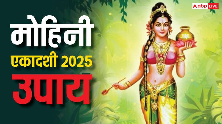 Mohini Ekadashi 2025: मोहिनी एकादशी का व्रत कल यानि 8 मई, गुरुवार के दिन रखा जाएगा. इस दिन किए गए उपाय से विष्णु जी के साथ-साथ मां लक्ष्मी की भी कृपा प्राप्त होती है.