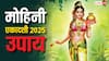Mohini Ekadashi 2025 Upay: मोहिनी एकादशी कल, कर लें यह उपाय बरसेगी लक्ष्मी जी के साथ विष्णु जी की भी कृपा