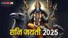 Shani Jayanti 2025: शनि की दशा, साढ़े साती या ढैय्या चल रही है तो शनि जयंती पर कर लें ये उपाय