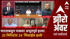Zero Hour : भारताकडून पाकवर अभूतपूर्व हल्ला 25 मिनिटांत 24 'प्रीसीजन मिसाईल हल्ले'