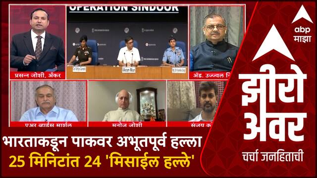 Zero Hour :  भारताकडून पाकवर अभूतपूर्व हल्ला 25 मिनिटांत 24 'प्रीसीजन मिसाईल हल्ले'