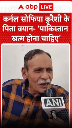 कर्नल सोफिया कुरैशी के पिता ने दिया बयान- 'पाकिस्तान खत्म होना चाहिए.. '
