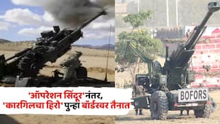 Operation Sindoor: 'ऑपरेशन सिंदूर'नंतर, 'कारगिलचा हिरो' पुन्हा बॉर्डरवर तैनात; शुत्रूच्या चिंधड्या उडवण्यासाठी 'हॉवित्झर' सज्ज