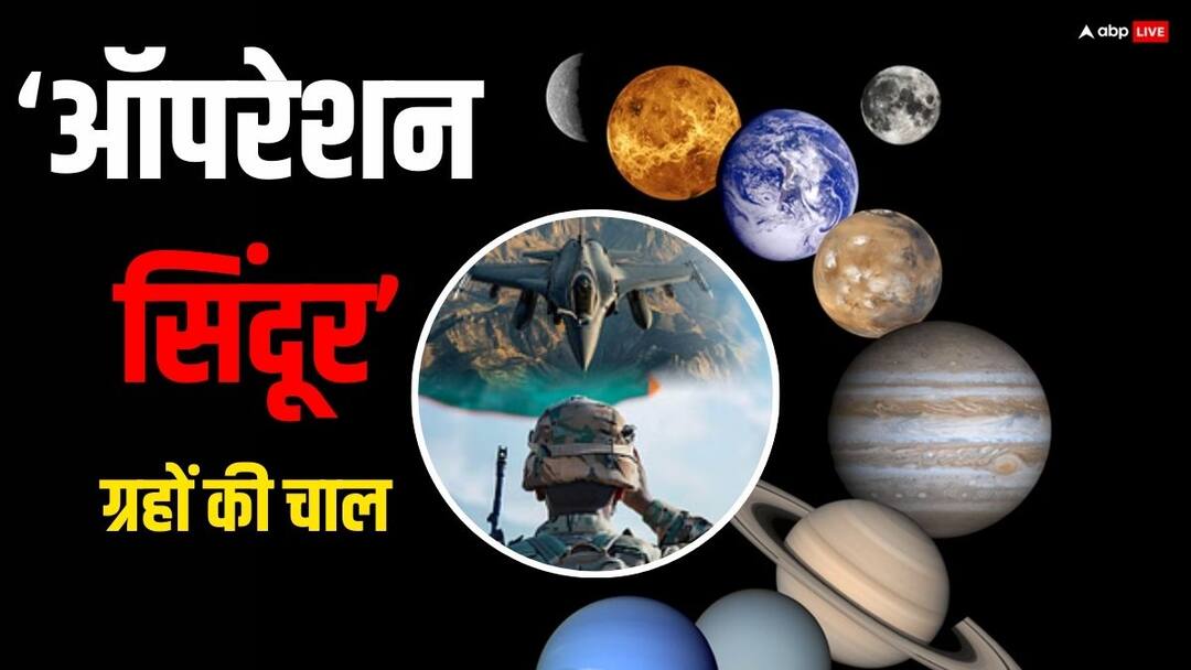Operation Sindoor के समय बना इन 3 ग्रहों का ऐसा खतरनाक संयोग, पाक को कर दिया तबाह Operation Sindoor on pakistan india airstrike in budh transit horoscope enemy country will destroy Operation Sindoor के समय बना इन 3 ग्रहों का ऐसा खतरनाक संयोग, पाक को कर दिया तबाह