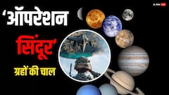 Operation Sindoor के समय बना इन 3 ग्रहों का ऐसा खतरनाक संयोग, पाक को कर दिया तबाह