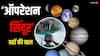 Operation Sindoor के समय बना इन 3 ग्रहों का ऐसा खतरनाक संयोग, पाक को कर दिया तबाह