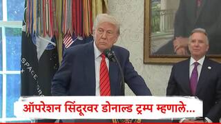 Donald Trump : हो मी ऐकलंय, हे लवकर संपेल अशी आशा बाळगतोय, भारताच्या ऑपरेशन सिंदूरनंतर डोनाल्ड ट्रम्प यांची पहिली प्रतिक्रिया