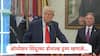 Donald Trump : हो मी ऐकलंय, हे लवकर संपेल अशी आशा बाळगतोय, भारताच्या ऑपरेशन सिंदूरनंतर डोनाल्ड ट्रम्प यांची पहिली प्रतिक्रिया
