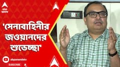 Operation Sindoor: 'সেনাবাহিনীর জওয়ানদের শুভেচ্ছা', অপারেশন সিঁদুরের সাফল্যের পর বললেন কুণাল ঘোষ