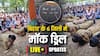 Bihar Mock Drill Highlights: बिहार में मॉक ड्रिल समाप्त, सायरन बजा... लाइट कटी, पटना का VIDEO देखें, पूर्णिया में हुई चूक!