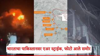 Operation Sindoor: जय हिंद! मध्यरात्री 1.30 वाजता घरात घुसून मारलं; भारताचा पाकिस्तानवर एअर स्ट्राईक, PHOTO आले समोर