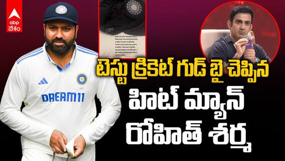 Rohit Sharma Test Cricket Retirement | టెస్టులకు రిటైర్మెంట్ ప్రకటించిన రోహిత్ శర్మ | ABP Desam