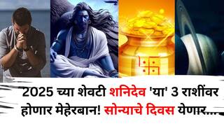 Shani Transit: खूप सोसलं, आता होणार चांगभलं! 2025 च्या शेवटी शनिदेव 'या' 3 राशींवर होणार मेहेरबान, सोन्याचे दिवस येणार...