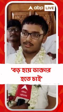 'বড় হয়ে ডাক্তার হতে চাই', জানালেন উচ্চমাধ্যমিকে তৃতীয় স্থানাধিকারী আরামবাগের রাজর্ষি অধিকারী