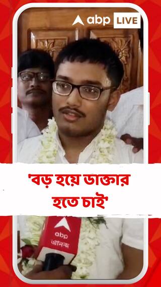 'বড় হয়ে ডাক্তার হতে চাই', জানালেন উচ্চমাধ্যমিকে তৃতীয় স্থানাধিকারী আরামবাগের রাজর্ষি অধিকারী