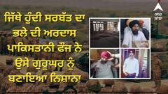 ਜਿੱਥੇ ਹੁੰਦੀ ਸਰਬੱਤ ਦਾ ਭਲੇ ਦੀ ਅਰਦਾਸ ਪਾਕਿਸਤਾਨੀ ਫੌਜ ਨੇ ਉਸੇ ਗੁਰੂਘਰ ਨੂੰ ਬਣਾਇਆ ਨਿਸ਼ਾਨਾਂ, CM ਮਾਨ ਸਮੇਤ ਸਿੱਖ ਲੀਡਰਾਂ ਵੱਲੋਂ ਕਰੜੀ ਨਿੰਦਾ