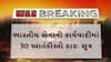 Pakistan On operation Sindoor: 9 આતંકી ઠેકાણા પર ભારતની એરસ્ટ્રાઇક, 30 આતંકી ઠારઃ સૂત્ર