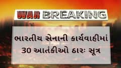 Pakistan On operation Sindoor: 9 આતંકી ઠેકાણા પર ભારતની એરસ્ટ્રાઇક, 30 આતંકી ઠારઃ સૂત્ર
