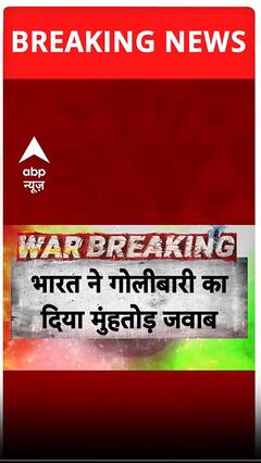 Operation Sindoor: भारत ने पाकिस्तान से हुई फायरिंग का दिया मुंहतोड़ जवाब | Breaking