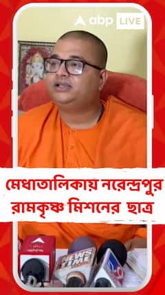 উচ্চমাধ্যমিকের মেধাতালিকায় নরেন্দ্রপুর রামকৃষ্ণ মিশনের ৪জন ছাত্র,কী জানালেন স্বামী ঈতেশানন্দ?