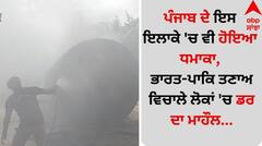Punjab News: ਪੰਜਾਬ ਦੇ ਇਸ ਇਲਾਕੇ 'ਚ ਵੀ ਹੋਇਆ ਧਮਾਕਾ, ਭਾਰਤ-ਪਾਕਿ ਤਣਾਅ ਵਿਚਾਲੇ ਲੋਕਾਂ 'ਚ ਡਰ ਦਾ ਮਾਹੌਲ...