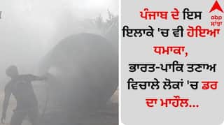 Punjab News: ਪੰਜਾਬ ਦੇ ਇਸ ਇਲਾਕੇ 'ਚ ਵੀ ਹੋਇਆ ਧਮਾਕਾ, ਭਾਰਤ-ਪਾਕਿ ਤਣਾਅ ਵਿਚਾਲੇ ਲੋਕਾਂ 'ਚ ਡਰ ਦਾ ਮਾਹੌਲ...