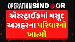 Opreation Sindoor: આતંકી મસૂદ અઝહરના ઠાર મરાયાની આશંકા, જુઓ એરસ્ટ્રાઈકના અપડેટ્સ