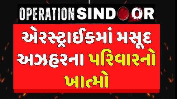 Opreation Sindoor: આતંકી મસૂદ અઝહરના ઠાર મરાયાની આશંકા, જુઓ એરસ્ટ્રાઈકના અપડેટ્સ