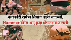 नवीकोरी राफेल विमानं बाहेर काढली, Hammer बॉम्ब अन् क्रुझ क्षेपणास्त्रं डागली, भारतीय वायूदलाने दहशतवाद्यांचे अड्डे बेचिराख करुन टाकले