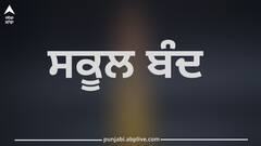 Punjab News: ਪ੍ਰਸ਼ਾਸ਼ਨ ਵੱਲੋਂ ਆਰਡਰ ਹੋਏ ਜਾਰੀ, ਸੂਬੇ 'ਚ ਸਕੂਲ ਰਹਿਣਗੇ ਬੰਦ