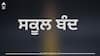 Punjab News: ਪ੍ਰਸ਼ਾਸ਼ਨ ਵੱਲੋਂ ਆਰਡਰ ਹੋਏ ਜਾਰੀ, ਸੂਬੇ 'ਚ ਸਕੂਲ ਰਹਿਣਗੇ ਬੰਦ