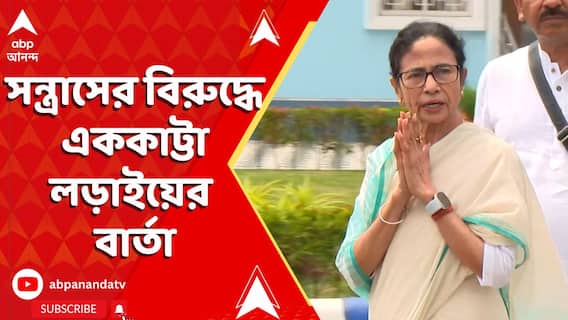 Mamata Banerjee: আতঙ্কগ্রস্ত হবেন না। সন্ত্রাসের বিরুদ্ধে এককাট্টা লড়াইয়ের বার্তা মুখ্যমন্ত্রীর