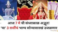 आज 7 मे ची संध्याकाळ अद्भूत! चंद्राचं नक्षत्र भ्रमण 'या' 3 राशींचं भाग्य सोन्यासारखं उजळणार, नोकरी, करिअर जोरात..