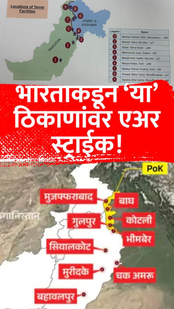 भारताकडून ‘या’ 9 ठिकाणांवर एअर स्ट्राईक!