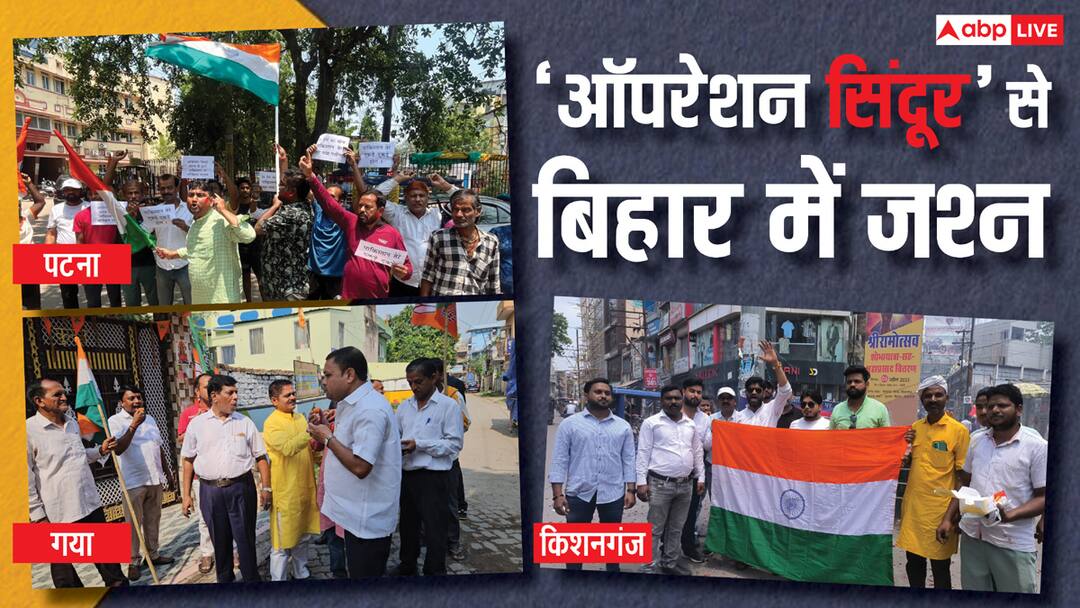 बिहार कर रहा नमो-नमो: पटना ही नहीं… मुस्लिम बहुल क्षेत्र किशनगंज में भी 'ऑपरेशन सिंदूर' का जश्न Operation Sindoor India Strikes in Pakistan Celebration in Bihar and Muslim Dominated area Kishanganj Too बिहार कर रहा नमो-नमो: पटना ही नहीं… मुस्लिम बहुल क्षेत्र किशनगंज में भी 'ऑपरेशन सिंदूर' का जश्न