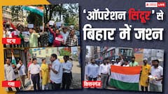 बिहार कर रहा नमो-नमो: पटना ही नहीं… मुस्लिम बहुल क्षेत्र किशनगंज में भी 'ऑपरेशन सिंदूर' का जश्न
