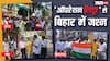 बिहार कर रहा नमो-नमो: पटना ही नहीं… मुस्लिम बहुल क्षेत्र किशनगंज में भी 'ऑपरेशन सिंदूर' का जश्न