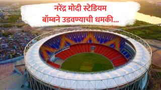 नरेंद्र मोदी स्टेडियमला बॉम्बने उडवण्याची धमकी, पाकिस्तानातून गुजरात क्रिकेट असोसिएशनला धमकीचा मेल