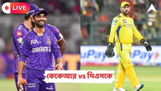 KKR vs CSK Live Score: ইডেনে আজ ধোনিদের বিরুদ্ধে মরণ-বাঁচন ম্যাচ কেকেআরের, লাইভ আপডেট