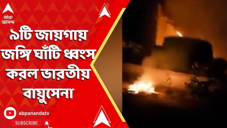 ৯টি জায়গায় জঙ্গি ঘাঁটি ধ্বংস করল ভারতীয় বায়ুসেনা