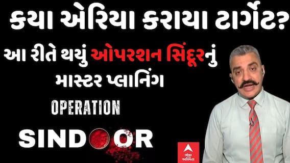 Jaydev Joshi: એર સ્ટ્રાઈકમાં કઈ કઈ જગ્યાઓને કરાઈ ટાર્ગેટ?, જુઓ મિશન સિંદૂરનો માસ્ટપ્લાન | Abp Asmit