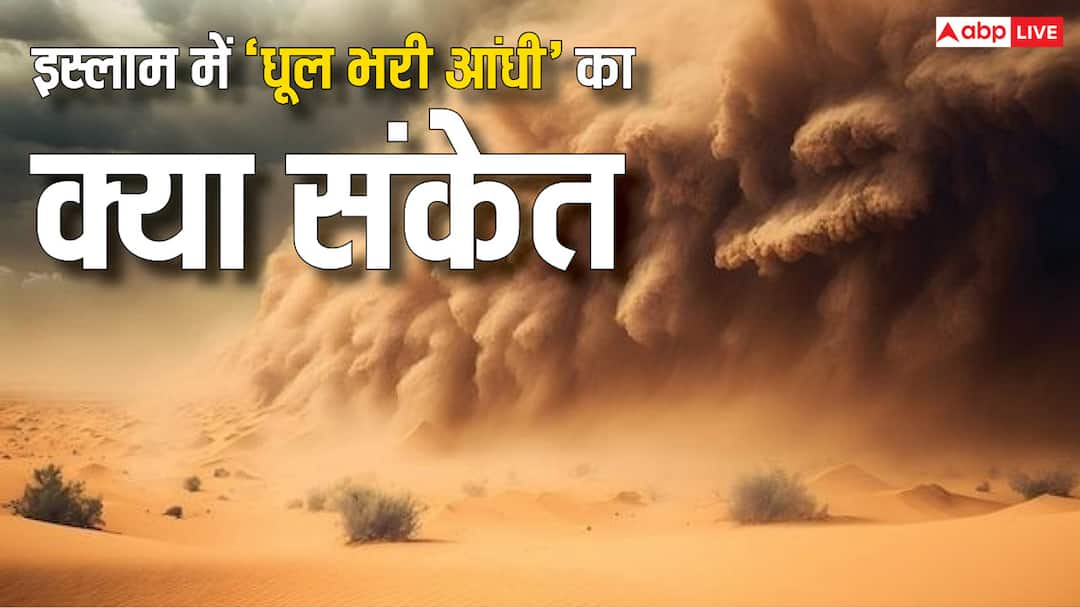 Saudi Arabia: सऊदी अरब में धूल भरी आंधी का कहर, इस्लाम में रेत की आंधी का क्या संकेत है Saudi Arabia dust storm know meaning and indication of Natural Disaster in Islam Saudi Arabia: सऊदी अरब में धूल भरी आंधी का कहर, इस्लाम में रेत की आंधी का क्या संकेत है