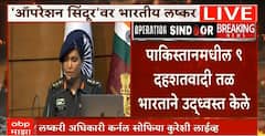 Lt Col Sophia Qureshi:पाकिस्तानवर केलेल्या Operation Sindoor बाबत महिला लष्कर अधिकाऱ्यांकडून माहिती