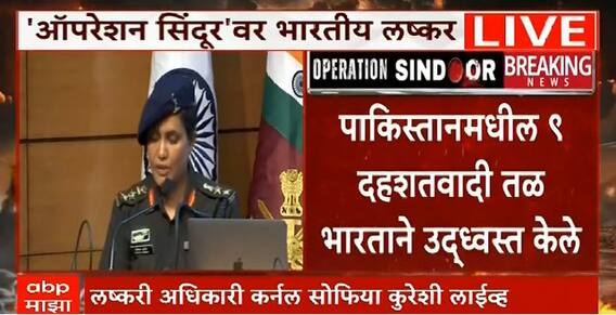 Lt Col Sophia Qureshi:рдкрд╛рдХрд┐рд╕реНрддрд╛рдирд╡рд░ рдХреЗрд▓реЗрд▓реНрдпрд╛ Operation Sindoor рдмрд╛рдмрдд рдорд╣рд┐рд▓рд╛ рд▓рд╖реНрдХрд░ рдЕрдзрд┐рдХрд╛рд▒реНрдпрд╛рдВрдХрдбреВрди рдорд╛рд╣рд┐рддреА
