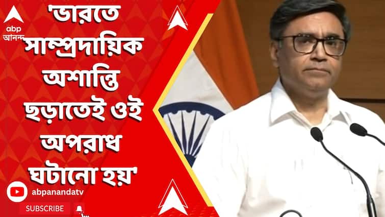 'ভারতে সাম্প্রদায়িক অশান্তি ছড়াতেই ওই অপরাধ ঘটানো হয়', বললেন বিদেশ সচিব