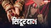 Sindoor Daan: क्या होता है सिंदूरदान, जानें इसका जीवन में महत्व
