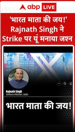 भारत माता की जय राजनाथ सिंह ने स्ट्राइक पर यूं बनाया जश्न